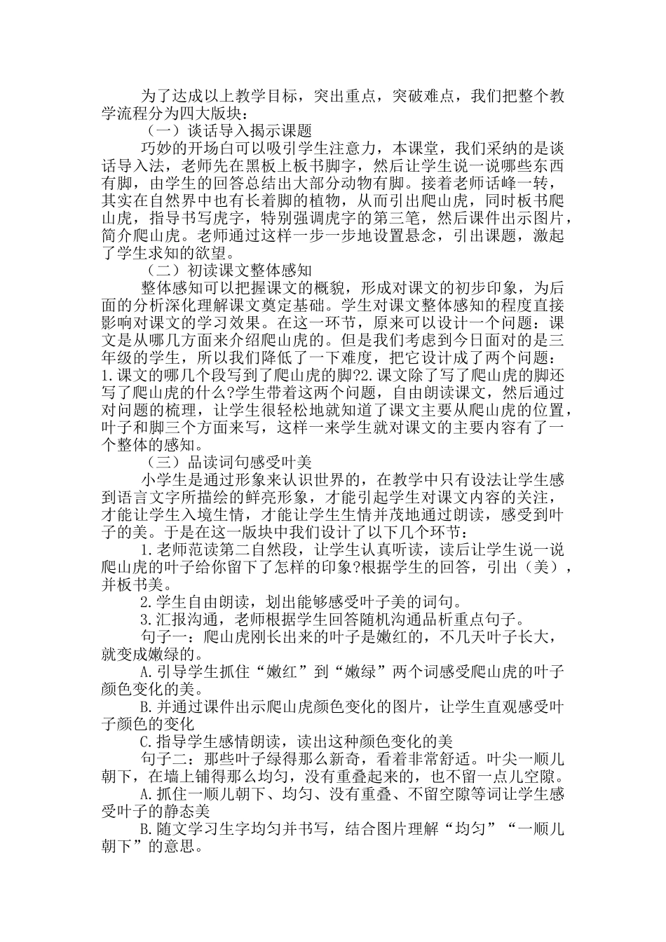 小学教师语文《爬山虎脚》说课稿_第2页