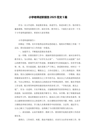 小学教师述职报告2025范文5篇