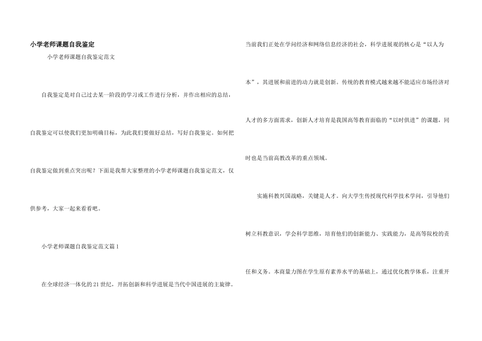 小学教师课题自我鉴定_第1页