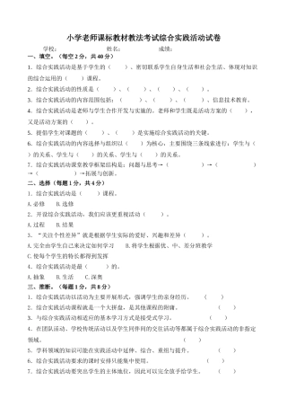 小学教师课标教材教法考试综合实践活动试卷