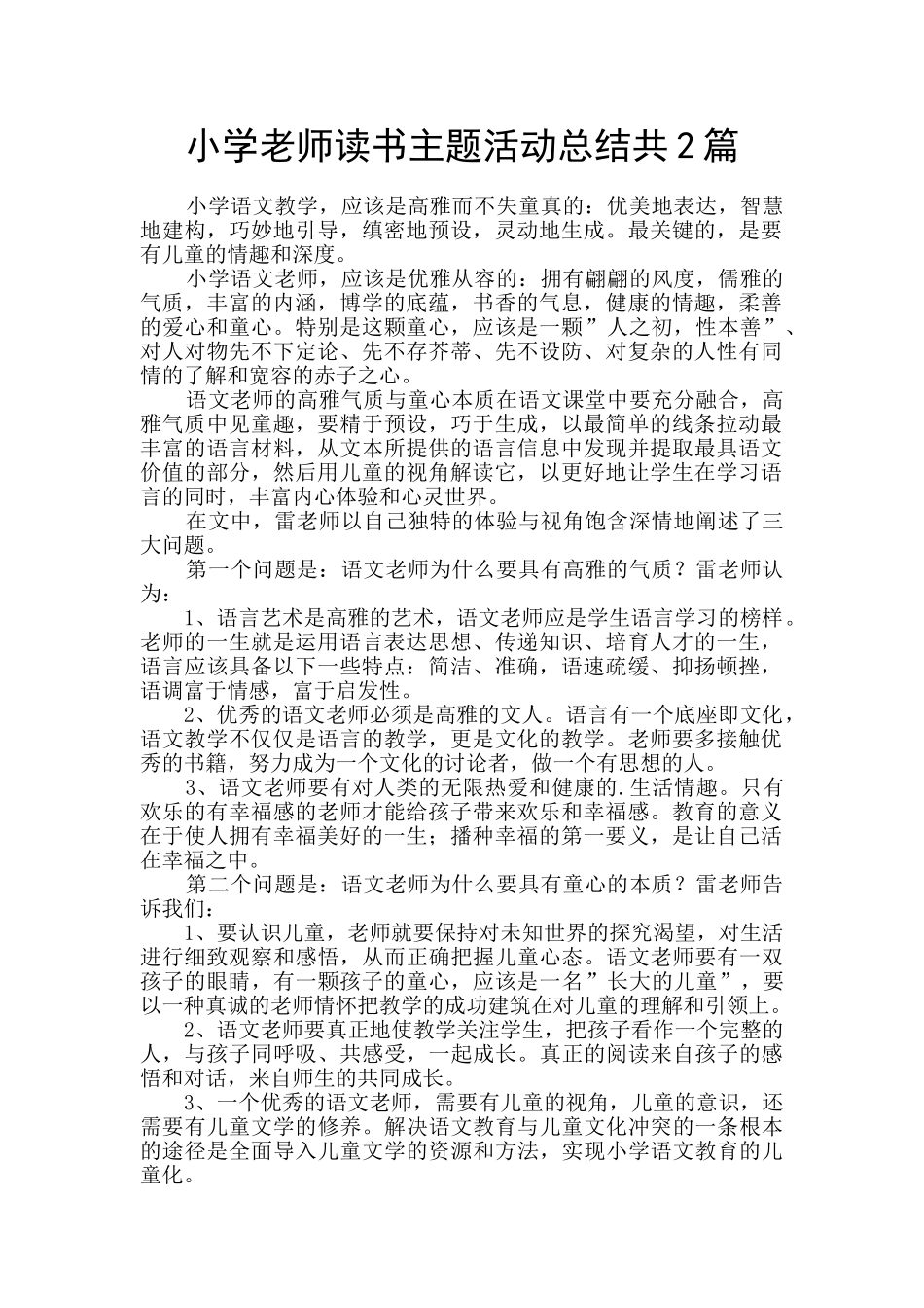 小学教师读书主题活动总结共2篇_第1页