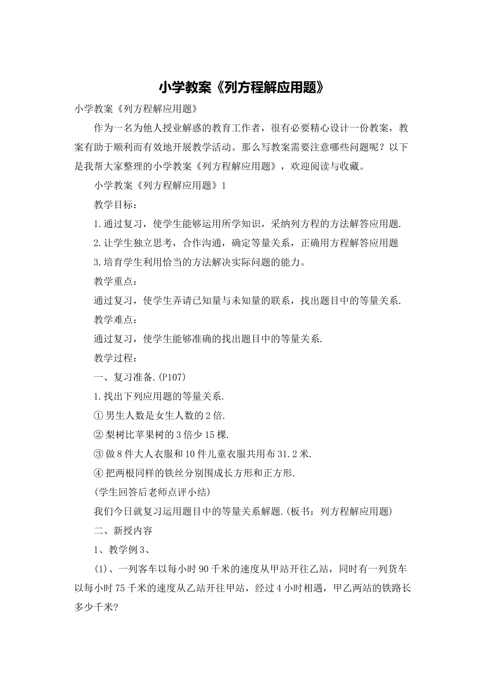 小学教案《列方程解应用题》_第1页