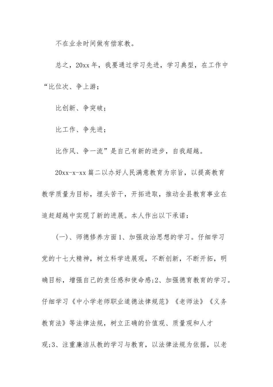 小学教师追赶超越承诺书3篇-小学教师承诺书_第3页