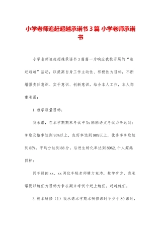 小学教师追赶超越承诺书3篇-小学教师承诺书