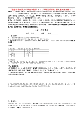 福建省莆田第八中学高中数学 3.1.1不等关系学案 新人教A版必修5 