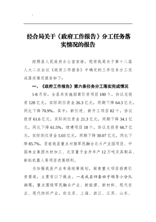 经合局关于《政府工作报告》分工任务落实情况的报告