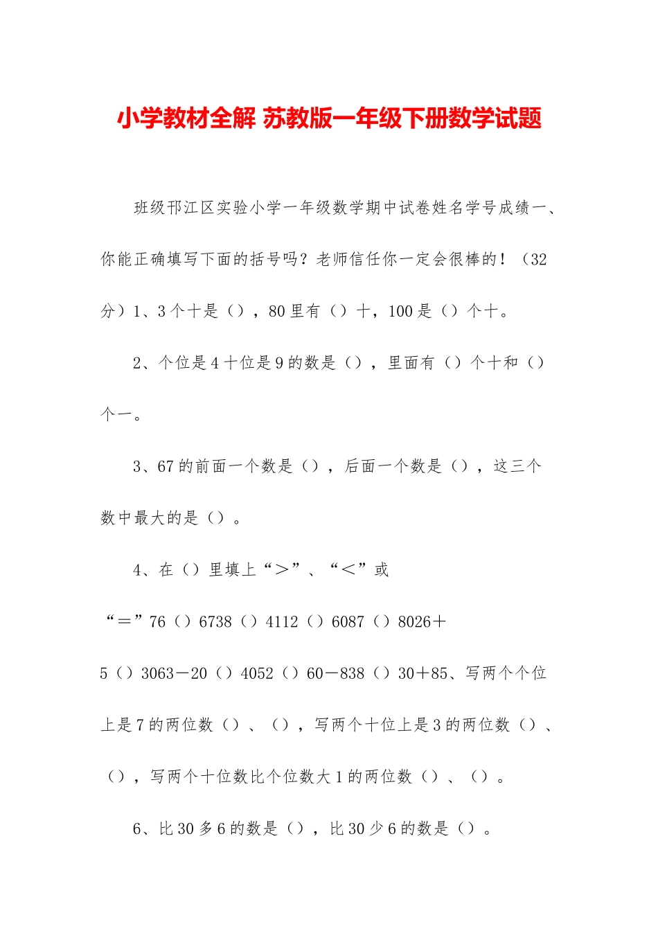 小学教材全解-苏教版一年级下册数学试题_第1页