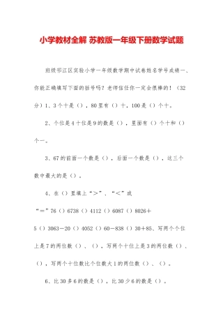 小学教材全解-苏教版一年级下册数学试题