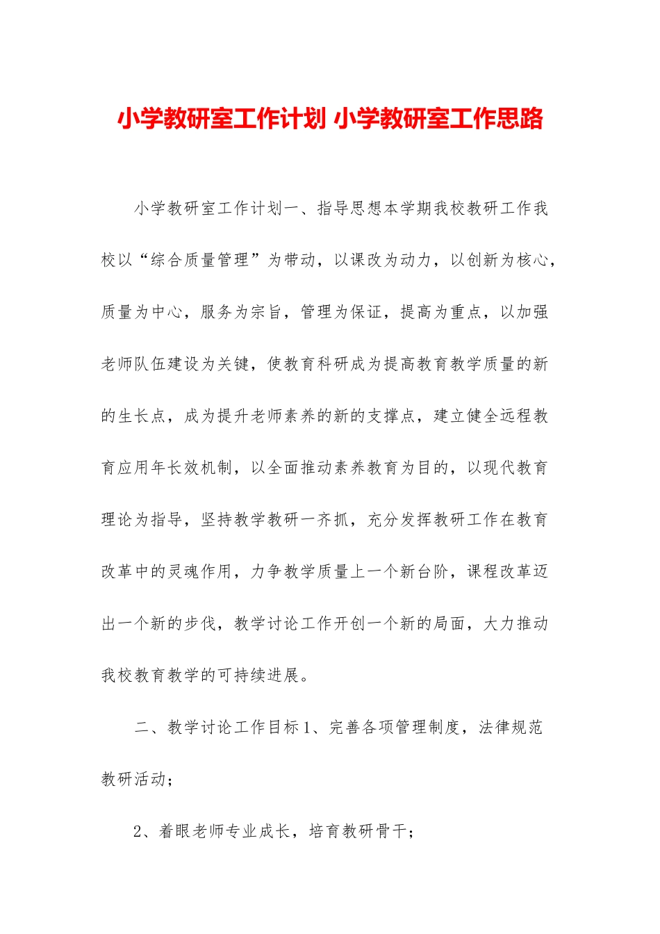 小学教研室工作计划-小学教研室工作思路_第1页