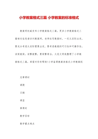 小学教案格式三篇-小学教案的标准格式