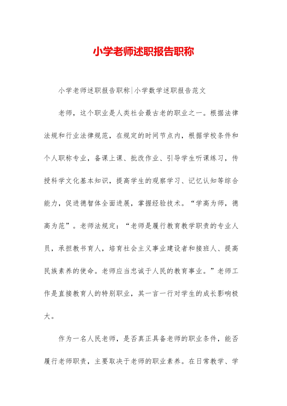 小学教师述职报告职称_第1页
