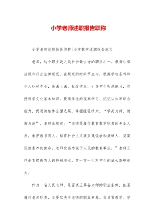 小学教师述职报告职称