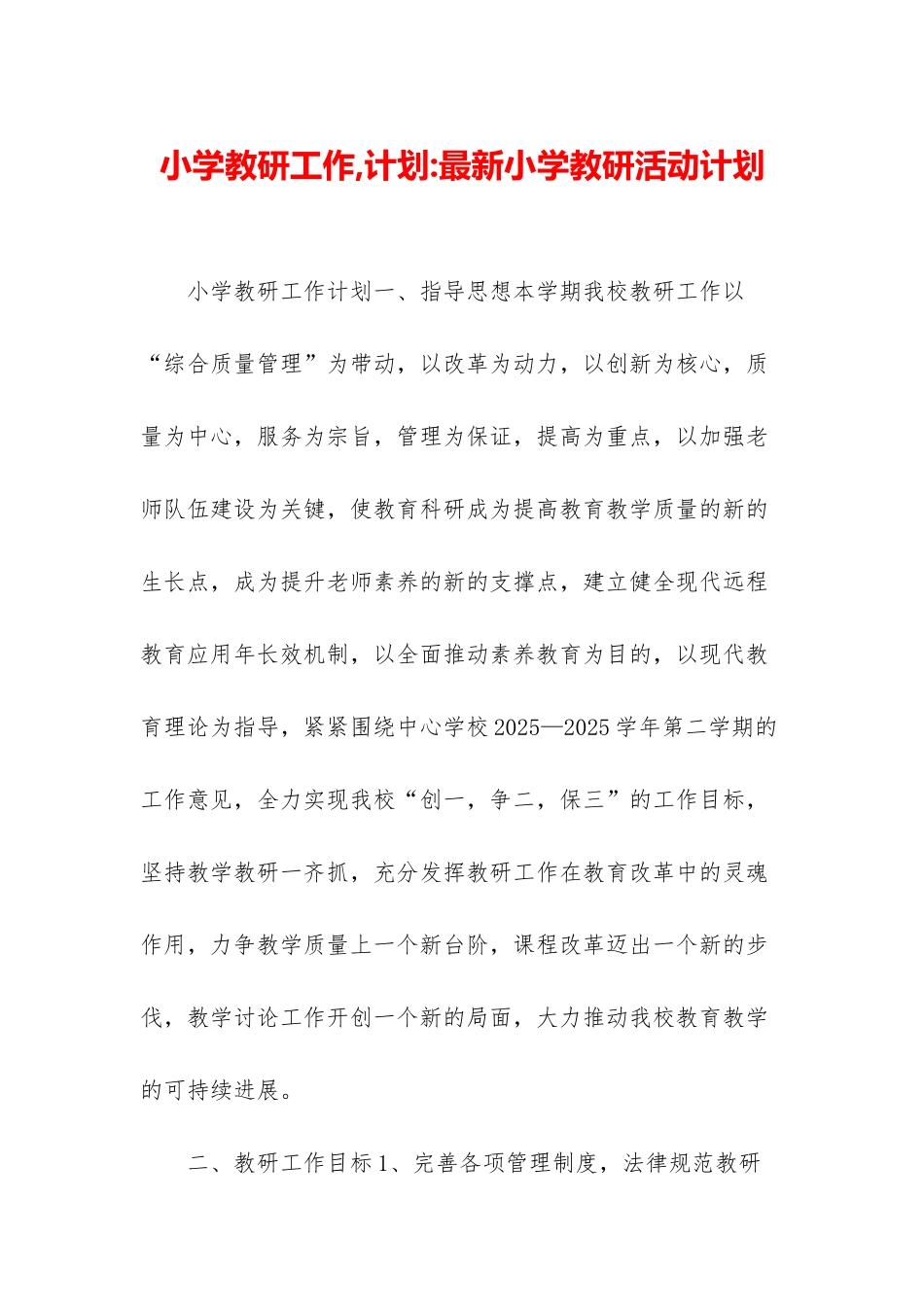 小学教研工作-计划-最新小学教研活动计划_第1页