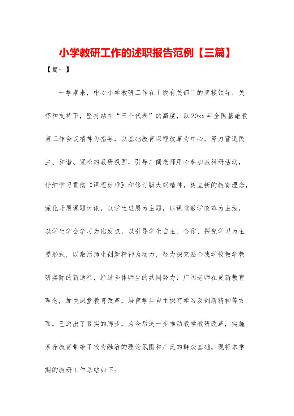 小学教研工作的述职报告范例_第1页