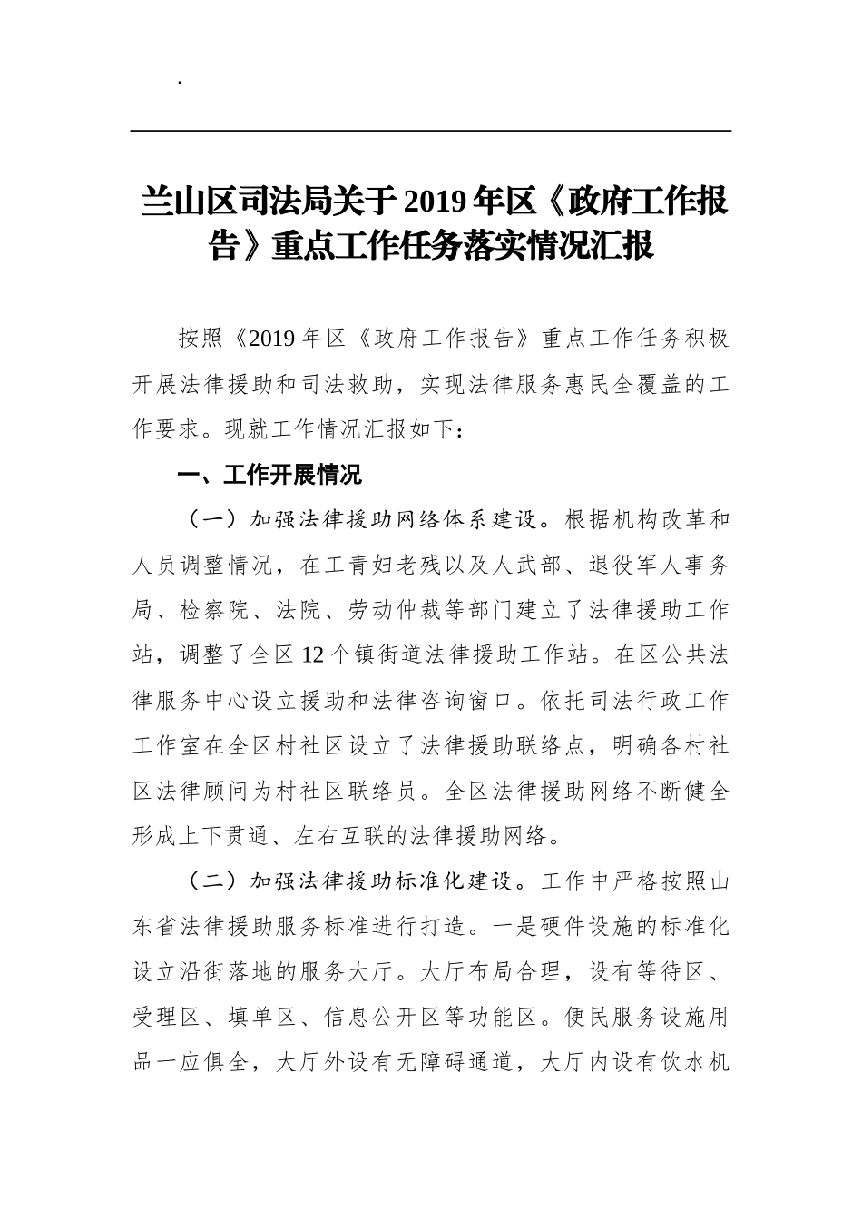 兰山区司法局关于2019年区《政府工作报告》重点工作任务落实情况汇报_第1页