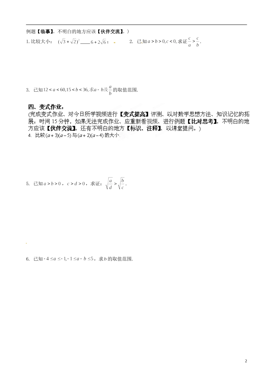 福建省莆田第八中学高中数学 3.1.2不等式性质学案 新人教A版必修5 _第2页