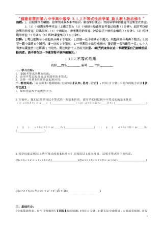福建省莆田第八中学高中数学 3.1.2不等式性质学案 新人教A版必修5 