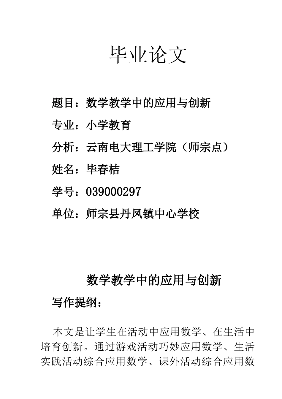 小学教育专业毕业论文-数学教学中的应用与创新_第1页