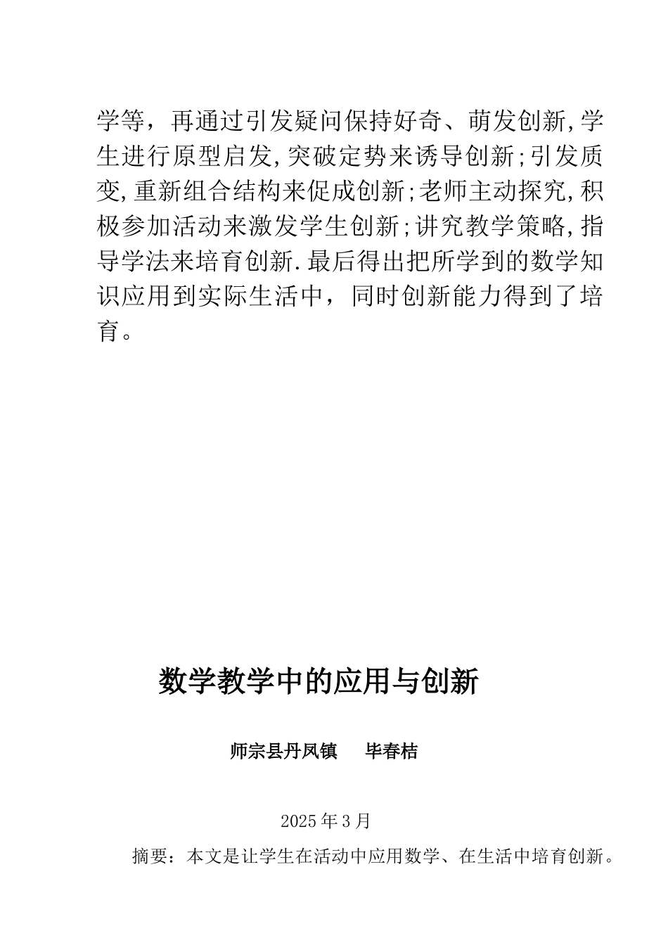 小学教育专业毕业论文-数学教学中的应用与创新_第2页