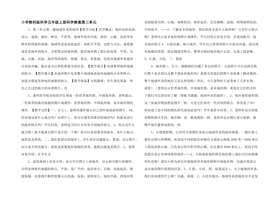 小学教科版科学五年级上册科学教案第三单元-_第1页
