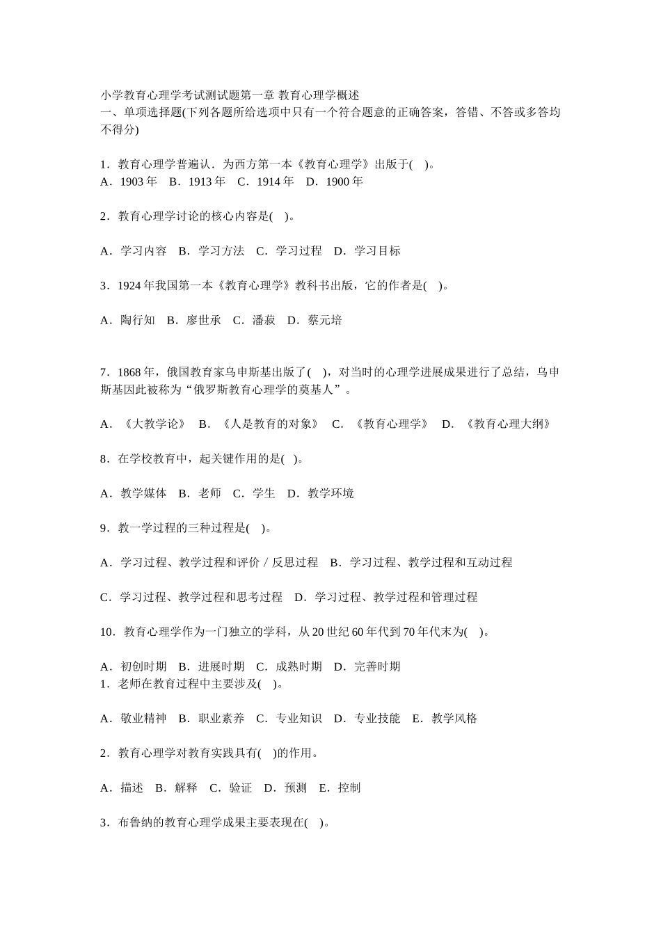 小学教育心理学考试测试题第一章-教育心理学概述_第1页