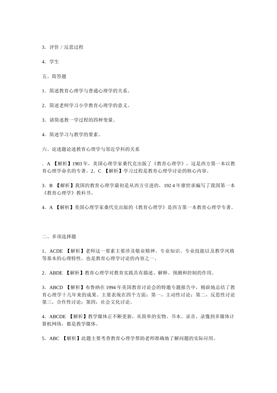 小学教育心理学考试测试题第一章-教育心理学概述_第3页