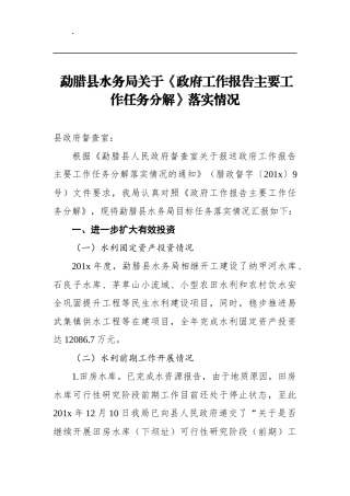 勐腊县水务局关于《政府工作报告主要工作任务分解》落实情况