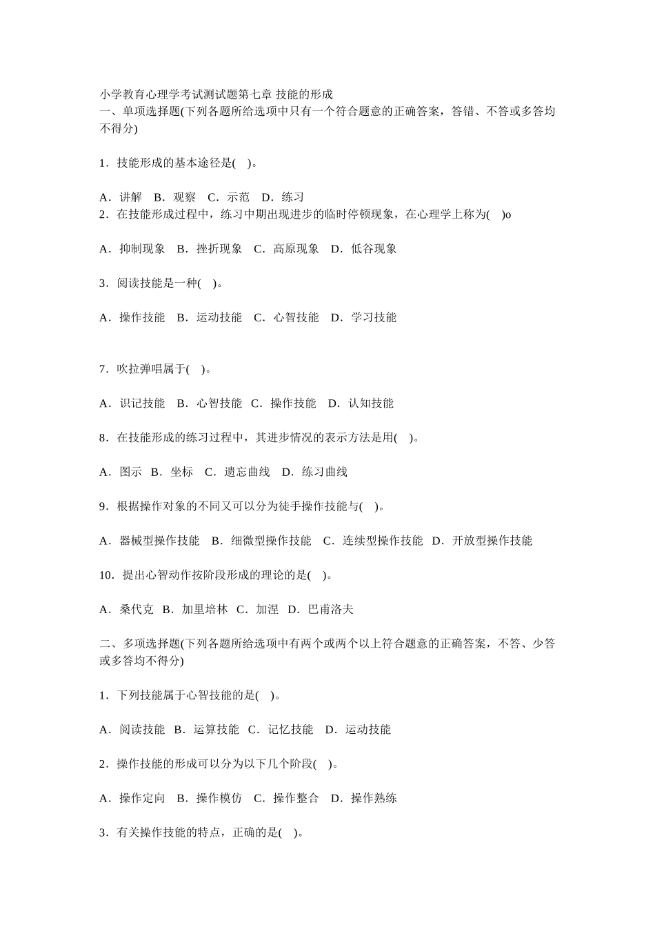 小学教育心理学考试测试题第七章-技能的形成_第1页