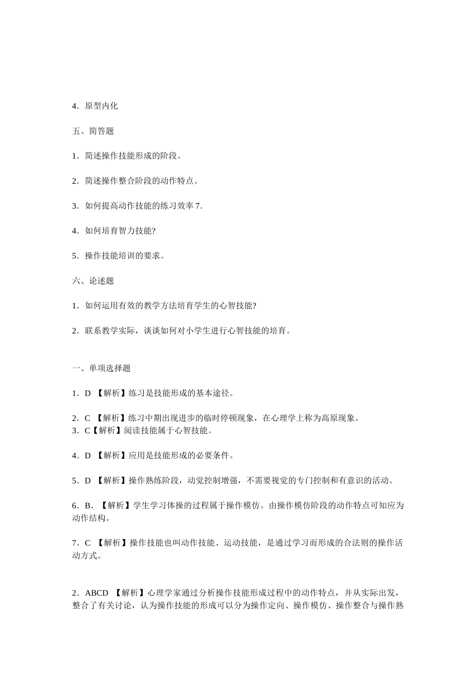 小学教育心理学考试测试题第七章-技能的形成_第3页