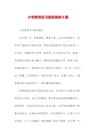 小学教育实习报告集锦8篇