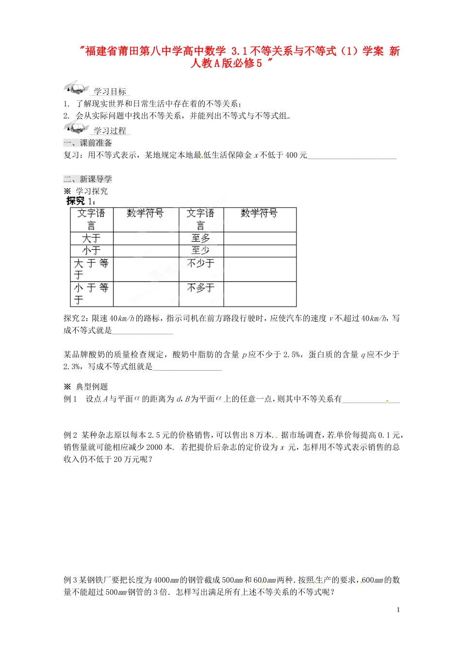 福建省莆田第八中学高中数学 3.1不等关系与不等式（1）学案 新人教A版必修5 _第1页