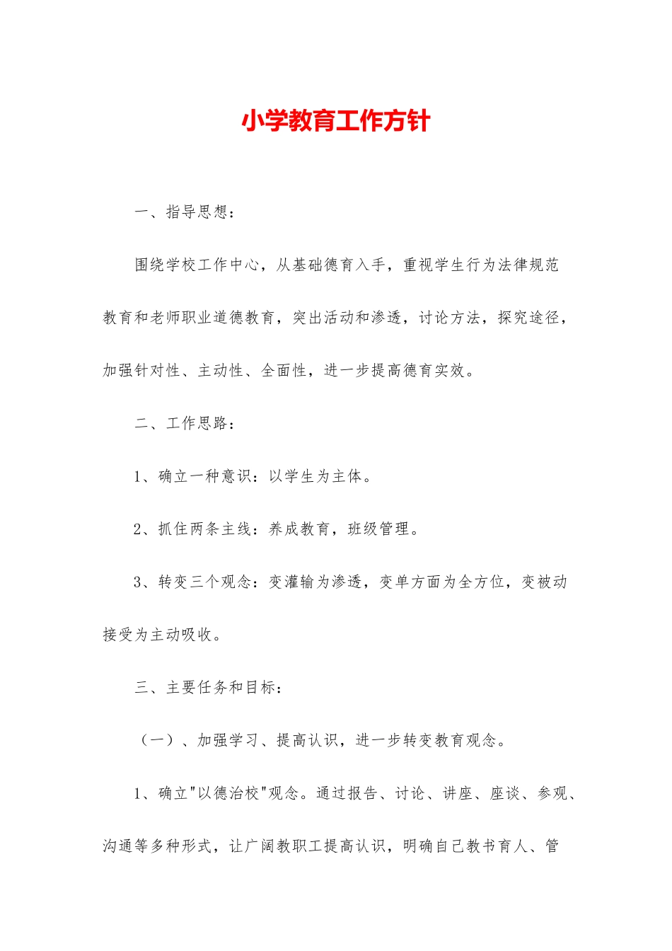 小学教育工作方针_第1页
