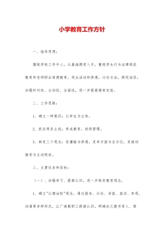 小学教育工作方针