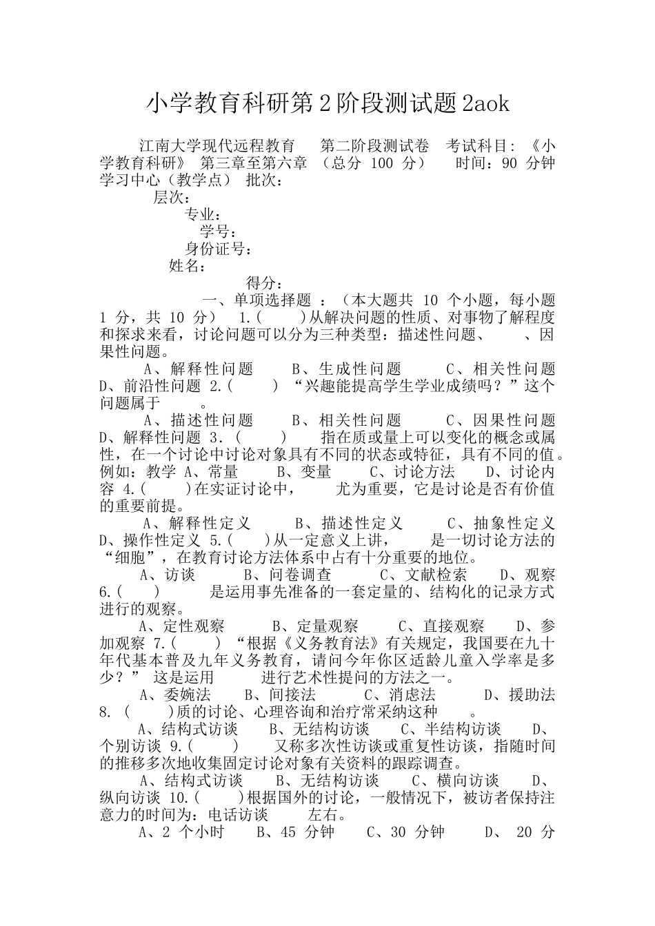 小学教育科研第2阶段测试题2aok_第1页