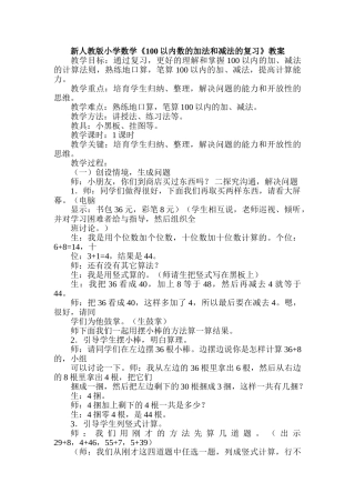 小学数学《100以内数的加法和减法的复习》教案