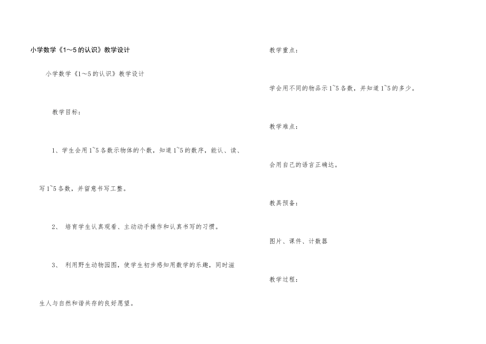 小学数学《1～5的认识》教学设计_第1页