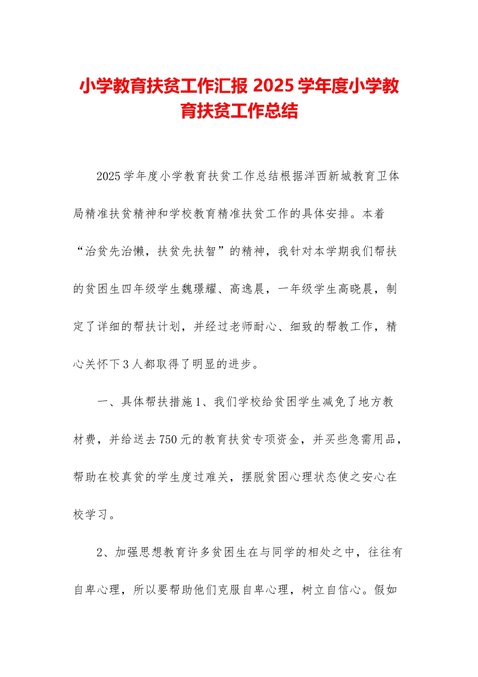 小学教育扶贫工作汇报-2025学年度小学教育扶贫工作总结_第1页