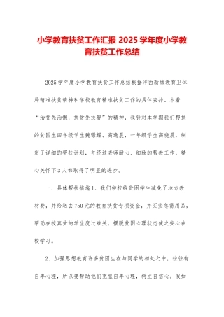 小学教育扶贫工作汇报-2025学年度小学教育扶贫工作总结