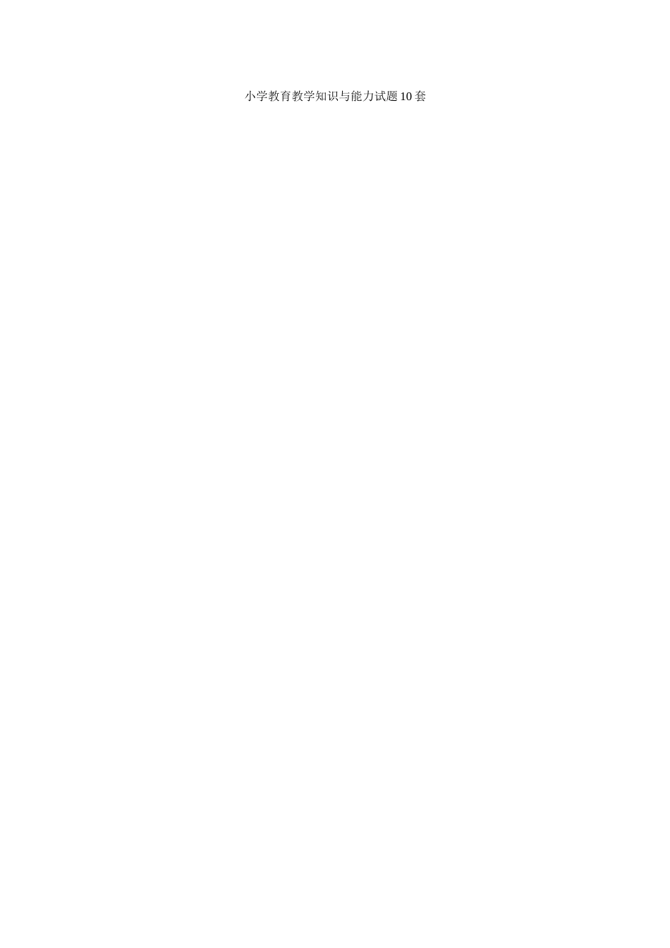 小学教育教学知识与能力试题10套_第1页