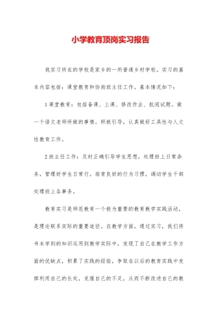 小学教育顶岗实习报告