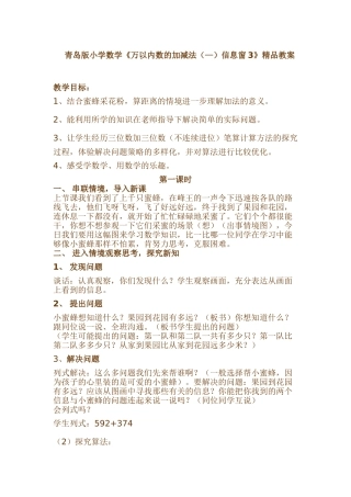 小学数学《万以内数的加减法—信息窗3》精品教案