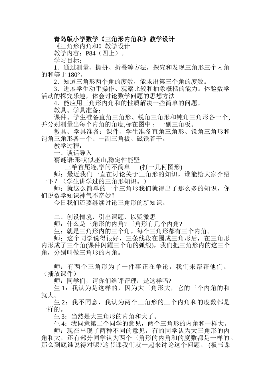 小学数学《三角形内角和》教学设计_第1页