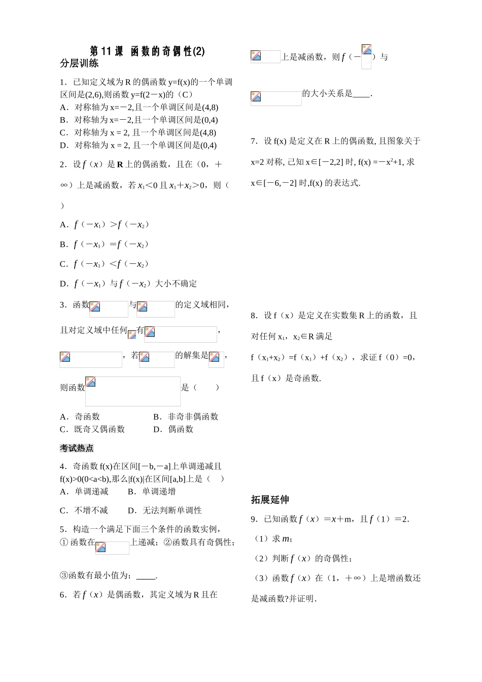 第11课时——函数的奇偶性（2）——配套练习_第1页