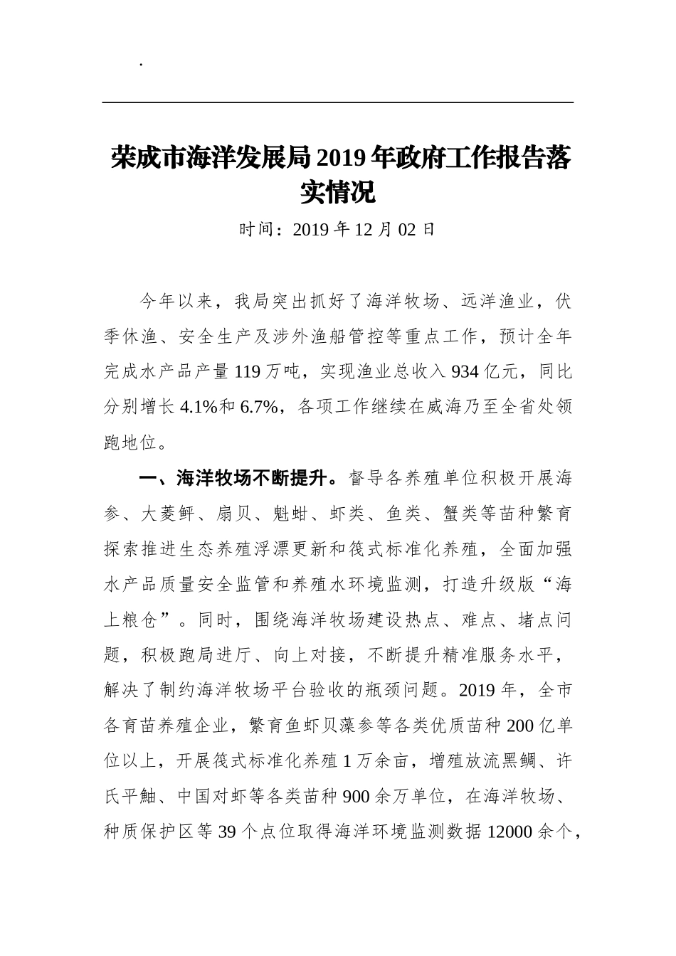 荣成市海洋发展局2019年政府工作报告落实情况_第1页