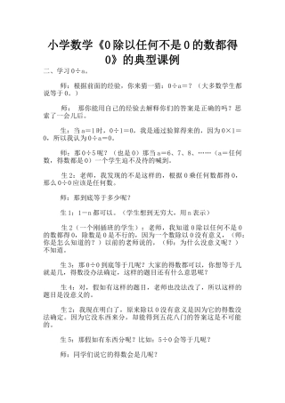 小学数学《0除以任何不是0的数都得0》的典型课例