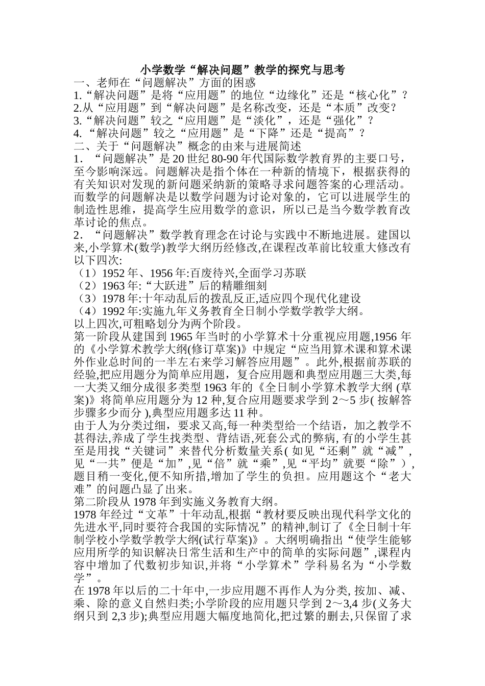 小学数学“解决问题”教学的探索与思考_第1页