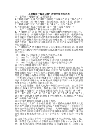 小学数学“解决问题”教学的探索与思考