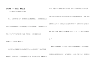 小学数学《1-5的认识》教学反思