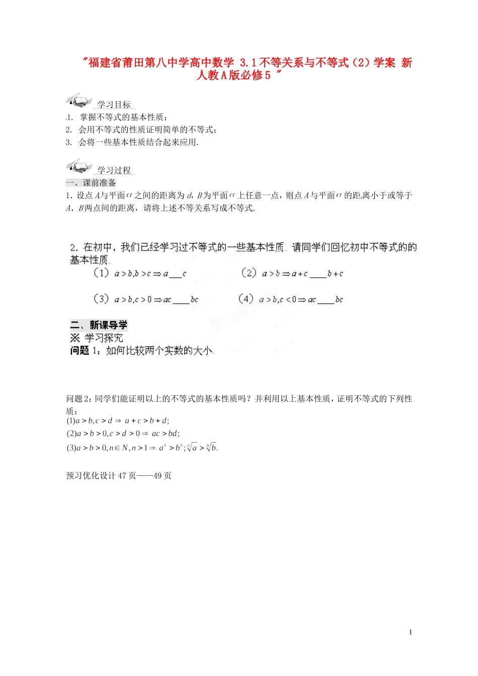 福建省莆田第八中学高中数学 3.1不等关系与不等式（2）学案 新人教A版必修5 _第1页
