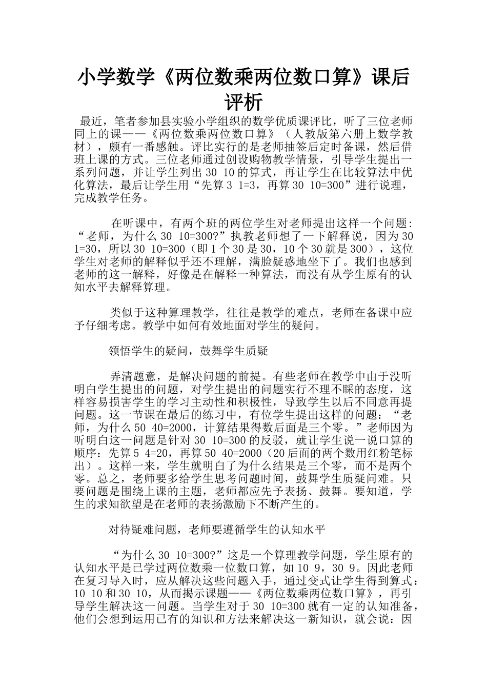 小学数学《两位数乘两位数口算》课后评析_第1页